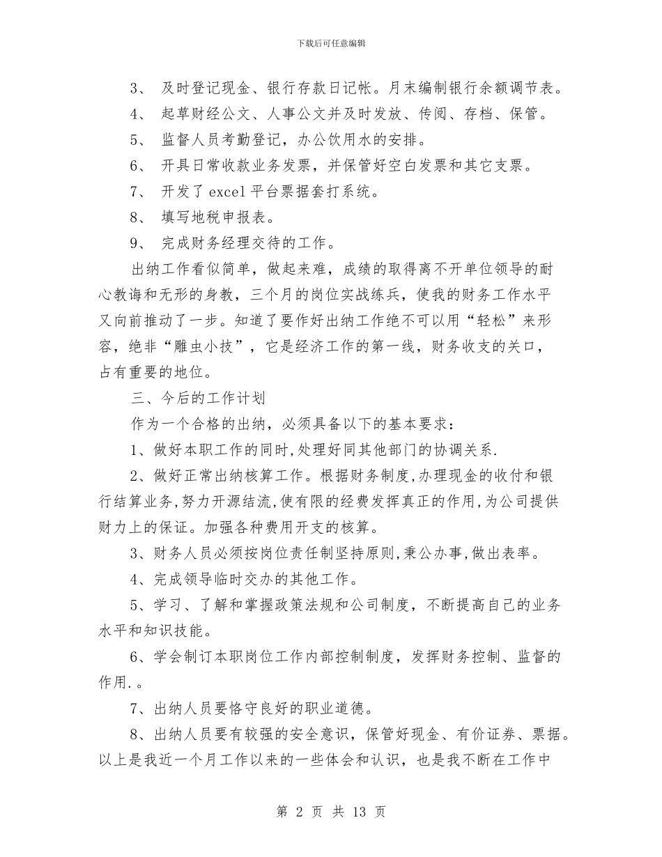 出纳月工作总结3篇与出纳月工作总结模板4篇汇编_第2页