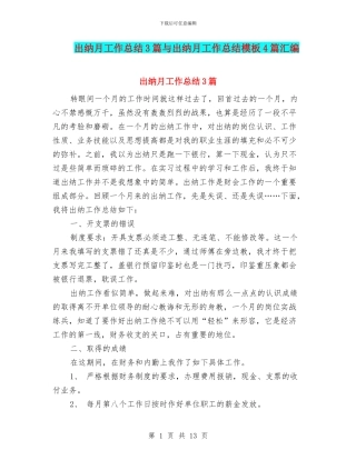 出纳月工作总结3篇与出纳月工作总结模板4篇汇编