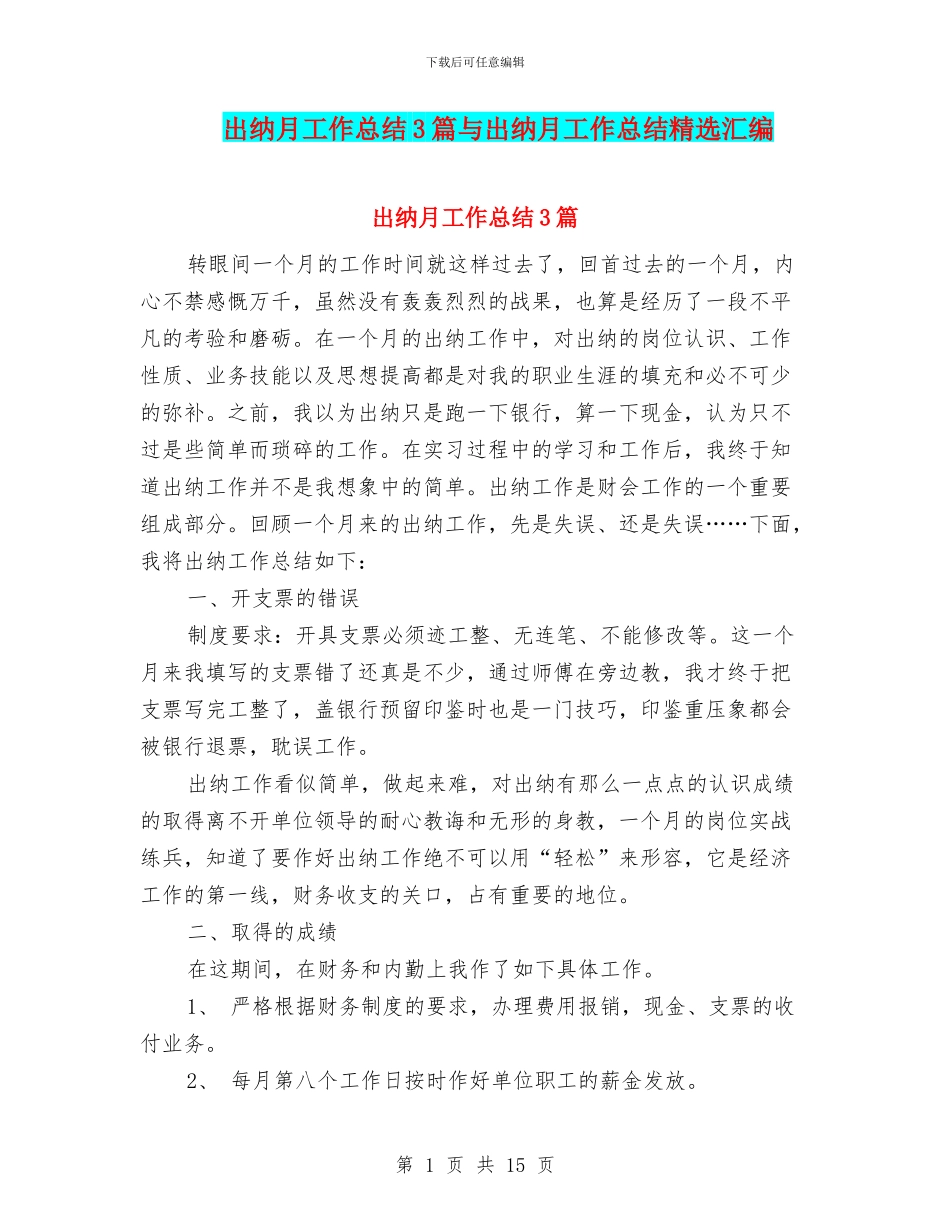 出纳月工作总结3篇与出纳月工作总结精选汇编_第1页