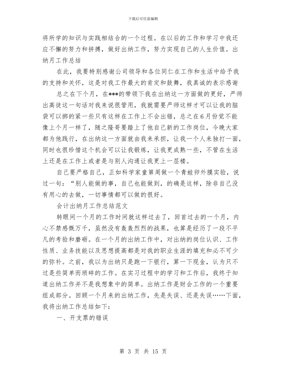 出纳月工作总结3篇与出纳月工作总结精选汇编_第3页