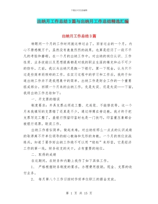 出纳月工作总结3篇与出纳月工作总结精选汇编
