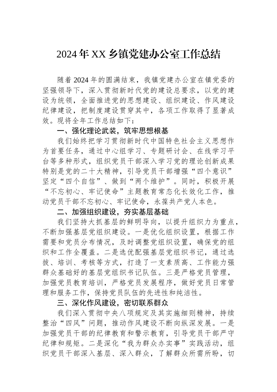 2024年XX乡镇党建办公室工作总结_第1页