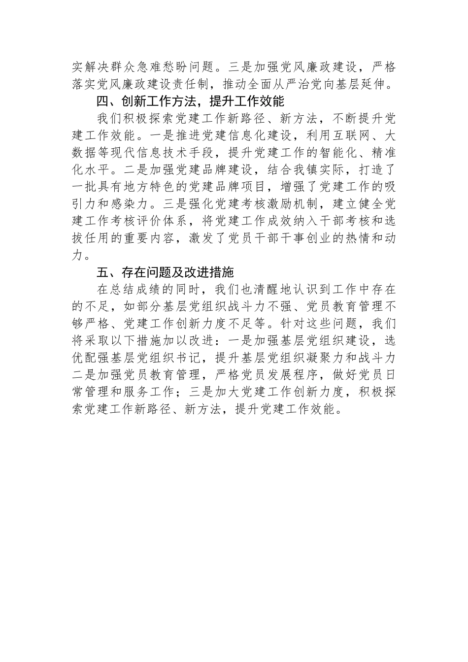 2024年XX乡镇党建办公室工作总结_第2页