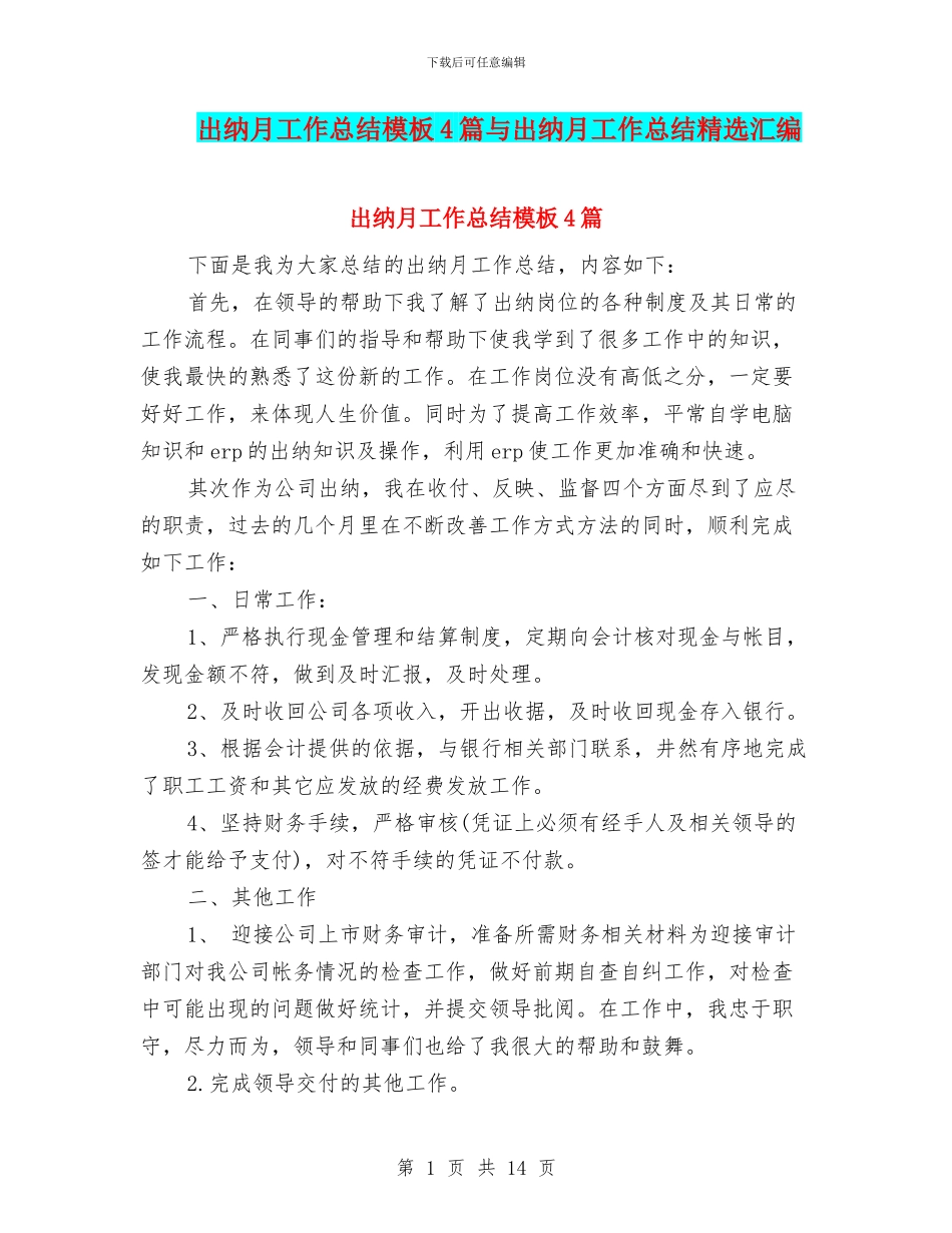 出纳月工作总结模板4篇与出纳月工作总结精选汇编_第1页