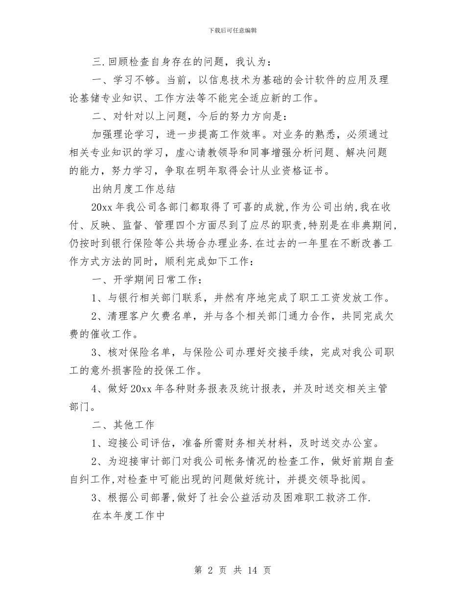 出纳月工作总结模板4篇与出纳月工作总结精选汇编_第2页