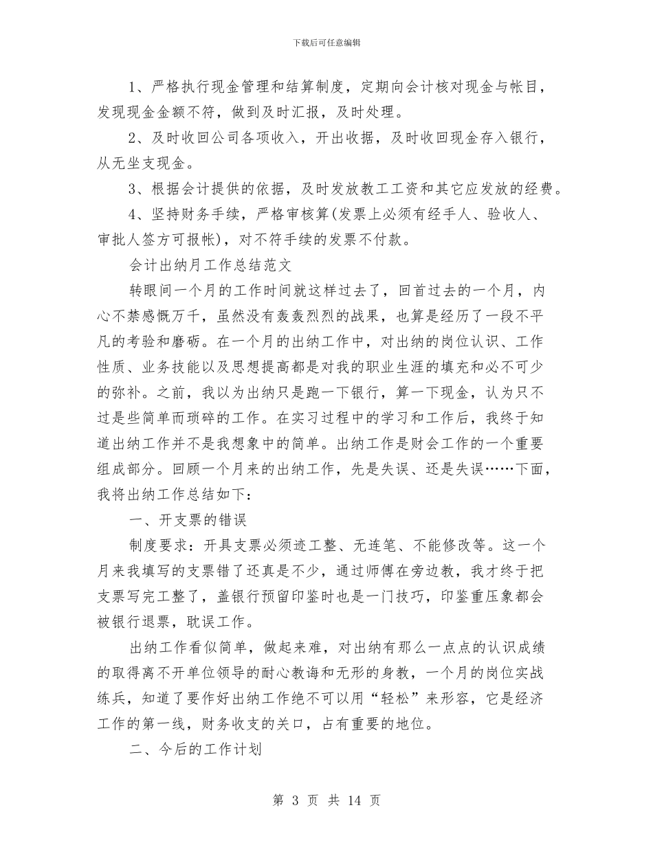 出纳月工作总结模板4篇与出纳月工作总结精选汇编_第3页