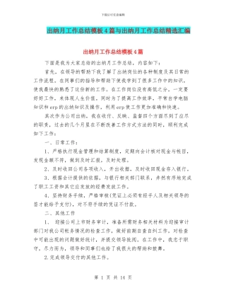 出纳月工作总结模板4篇与出纳月工作总结精选汇编