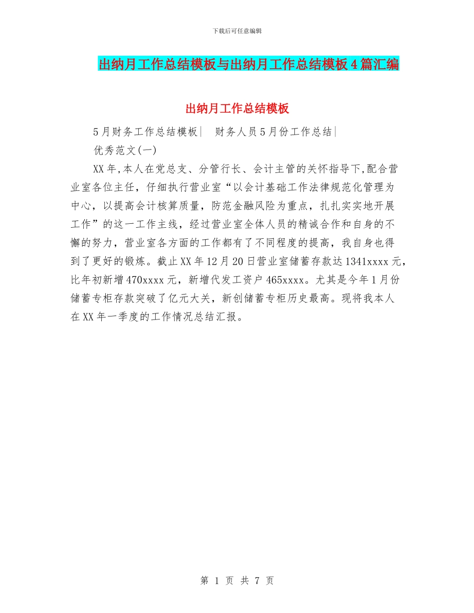 出纳月工作总结模板与出纳月工作总结模板4篇汇编_第1页