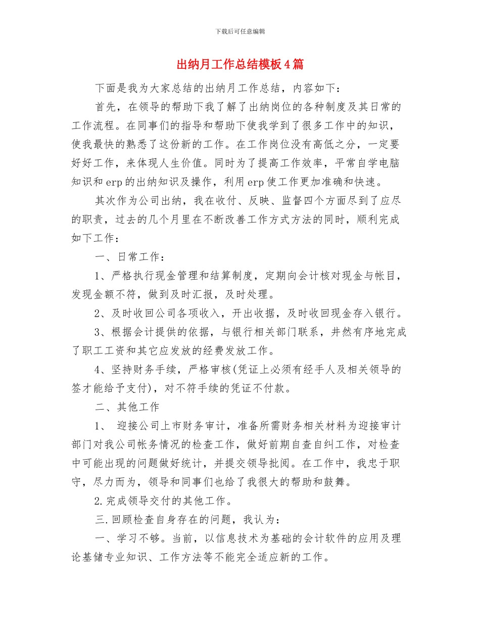 出纳月工作总结模板与出纳月工作总结模板4篇汇编_第2页