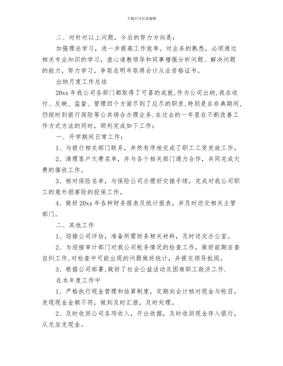 出纳月工作总结模板与出纳月工作总结模板4篇汇编_第3页