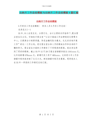 出纳月工作总结模板与出纳月工作总结模板4篇汇编