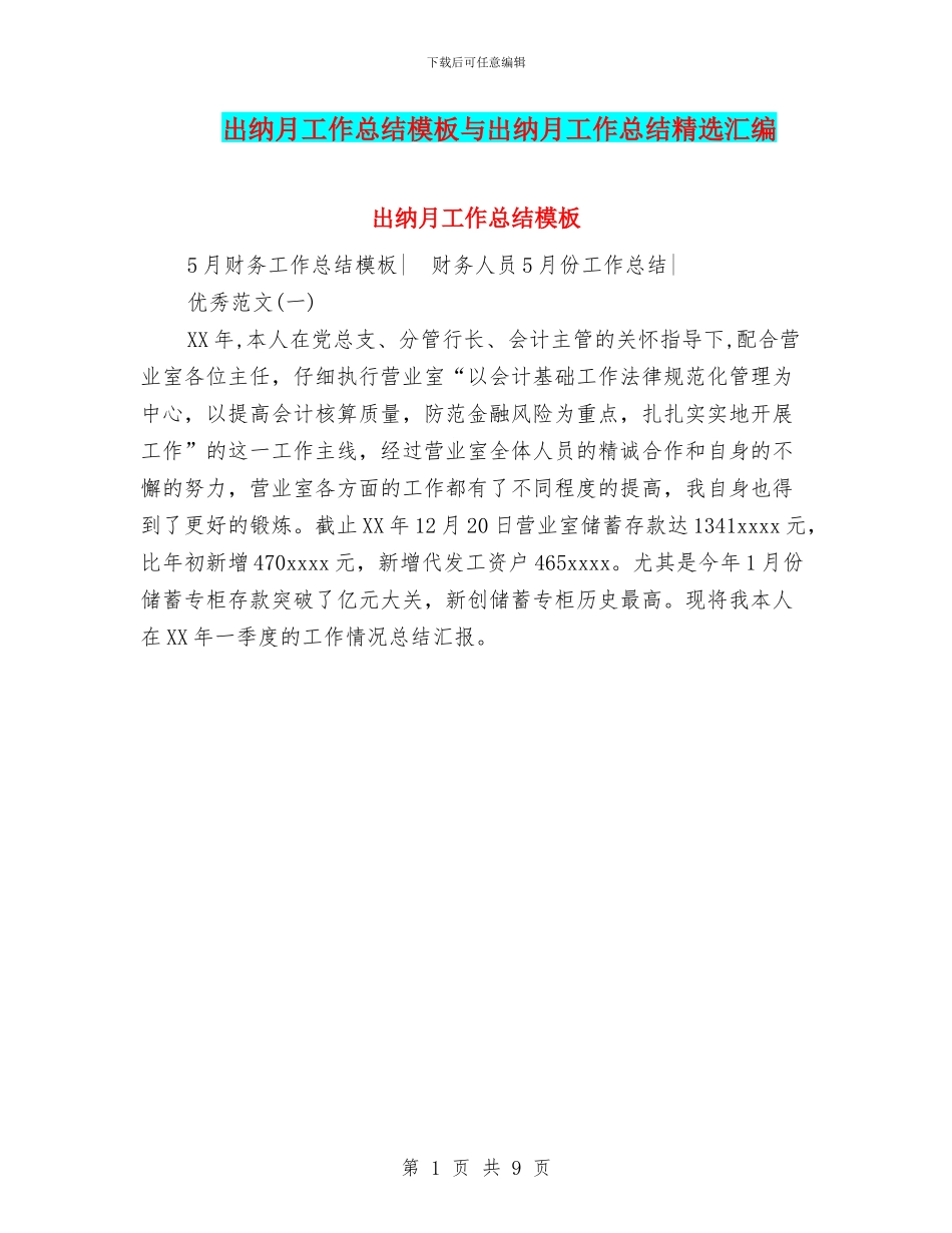出纳月工作总结模板与出纳月工作总结精选汇编_第1页