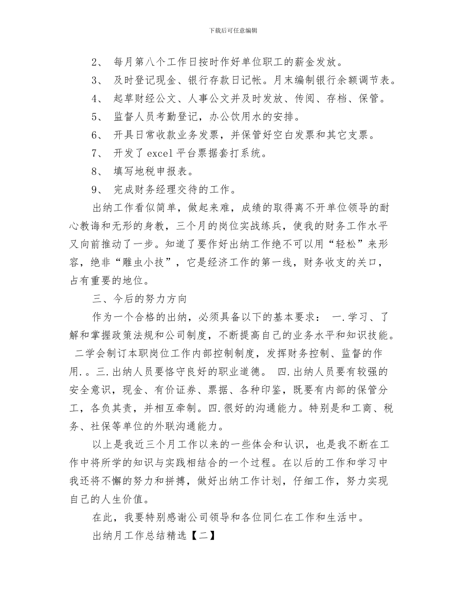出纳月工作总结模板与出纳月工作总结精选汇编_第3页