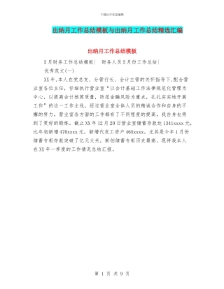出纳月工作总结模板与出纳月工作总结精选汇编
