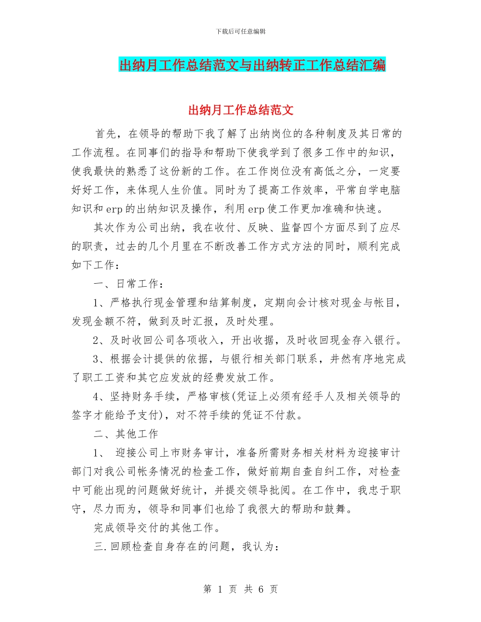 出纳月工作总结范文与出纳转正工作总结汇编_第1页