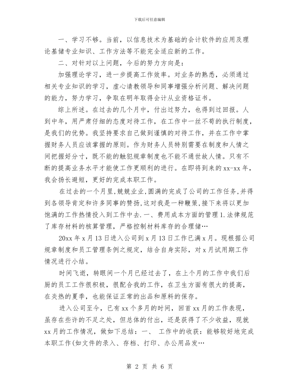 出纳月工作总结范文与出纳转正工作总结汇编_第2页