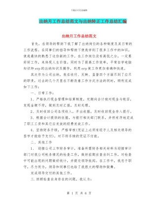 出纳月工作总结范文与出纳转正工作总结汇编