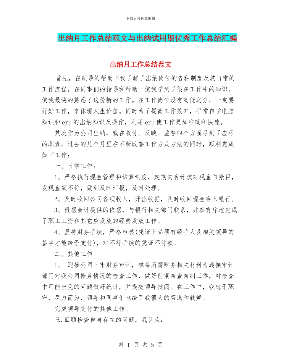出纳月工作总结范文与出纳试用期优秀工作总结汇编_第1页