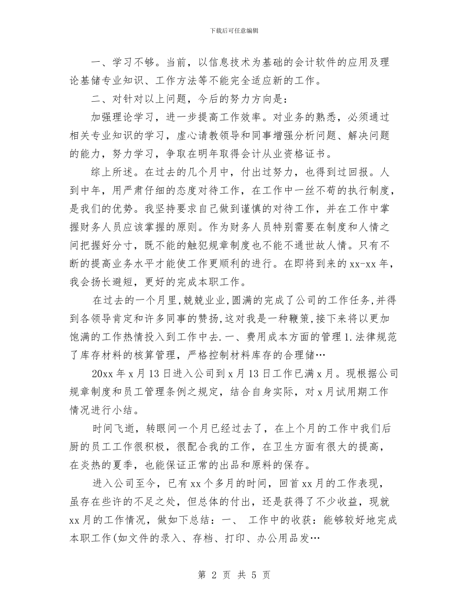 出纳月工作总结范文与出纳试用期优秀工作总结汇编_第2页