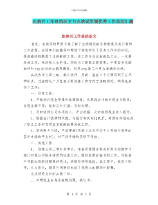 出纳月工作总结范文与出纳试用期优秀工作总结汇编