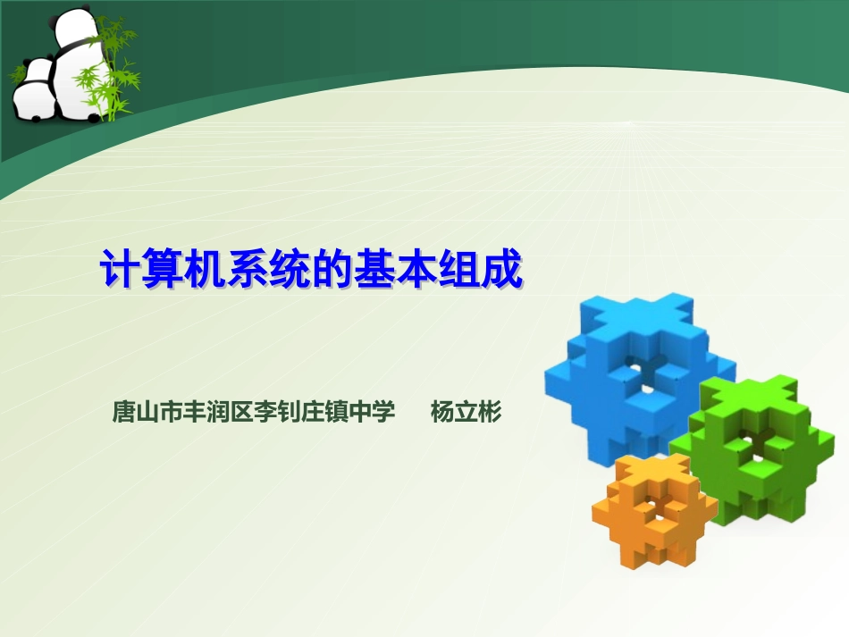 计算机系统的基本组成_第1页