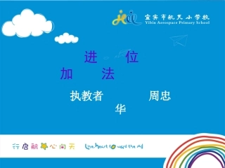 一年级下册《进位加法》PPT