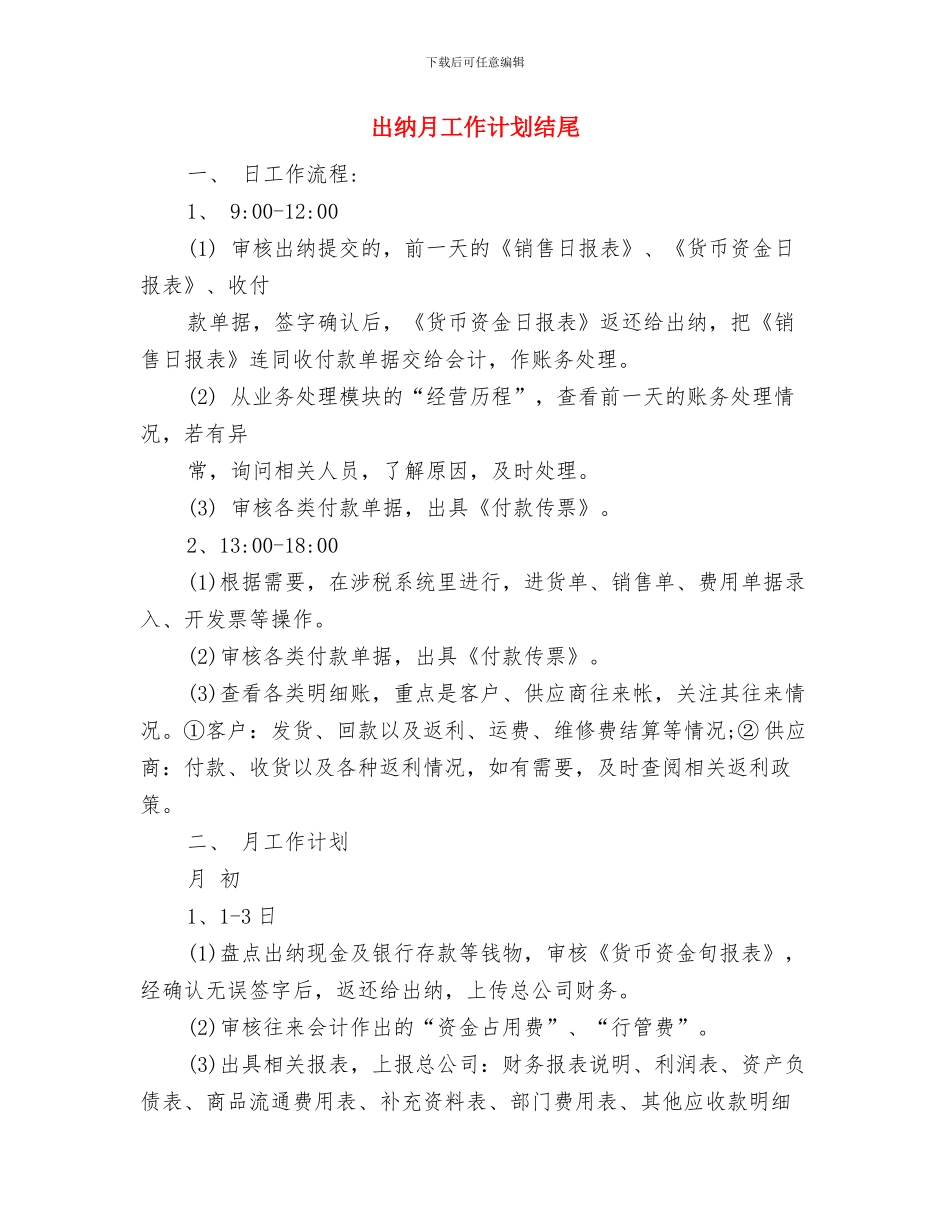 出纳月工作计划2024与出纳月工作计划结尾汇编_第3页