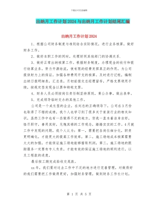 出纳月工作计划2024与出纳月工作计划结尾汇编