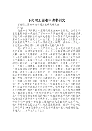 下岗职工困难申请书例文