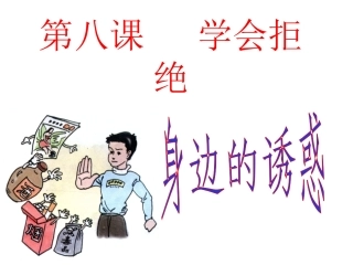 身边的诱惑公开课
