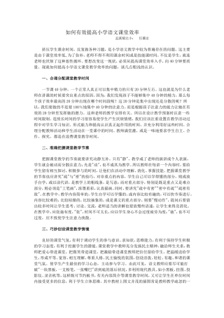 如何有效提高小学语文课堂效率