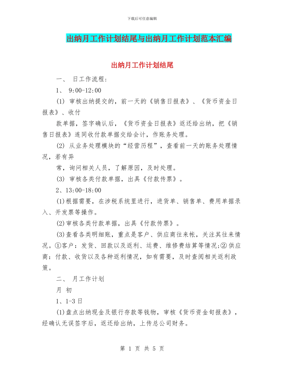 出纳月工作计划结尾与出纳月工作计划范本汇编_第1页