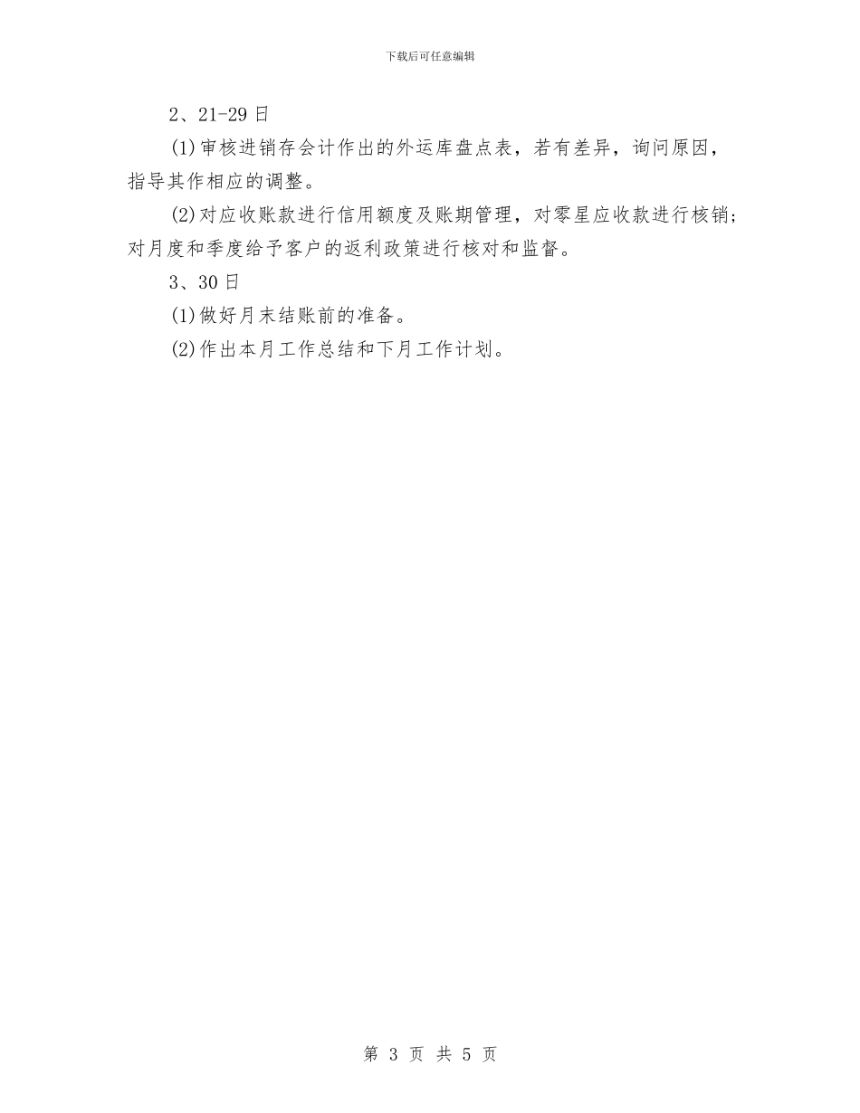 出纳月工作计划结尾与出纳月工作计划范本汇编_第3页