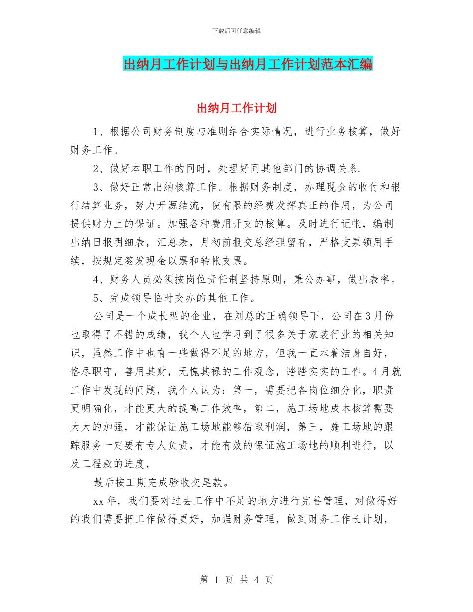 出纳月工作计划与出纳月工作计划范本汇编_第1页