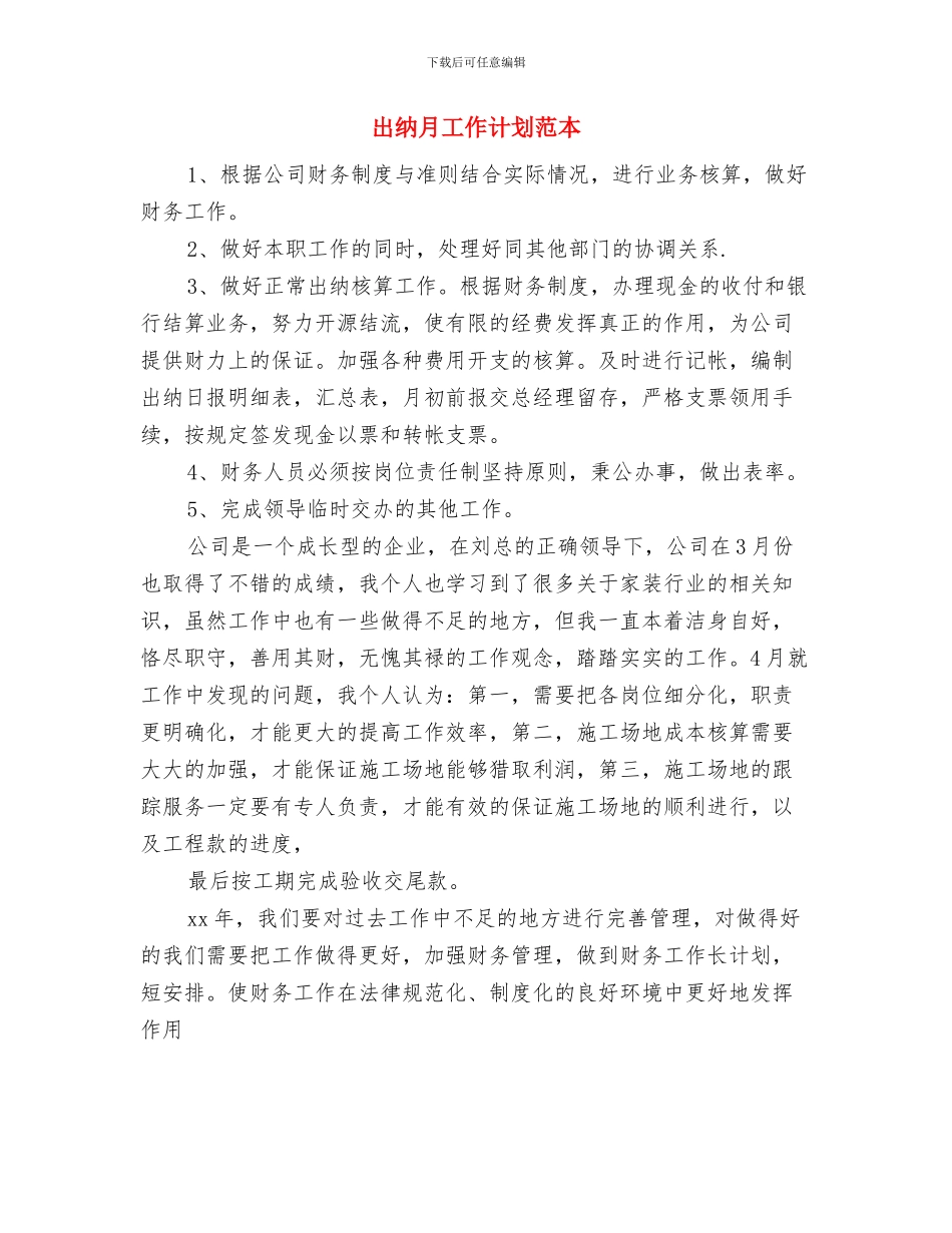 出纳月工作计划与出纳月工作计划范本汇编_第3页