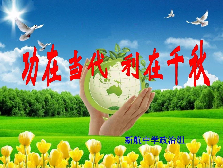 功在当代利在千秋九年级_第3页