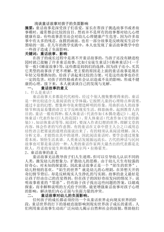浅谈童话故事对孩子的负面影