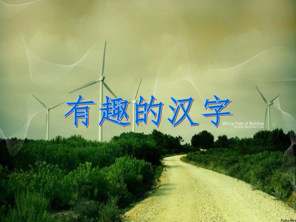 五年级上册遨游汉字王国_第3页