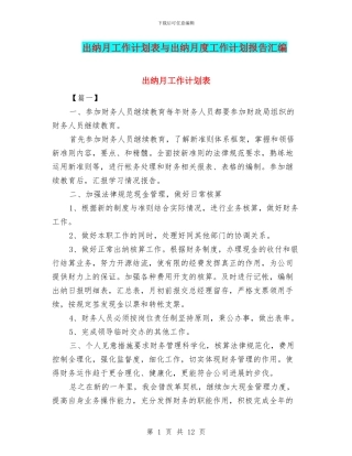 出纳月工作计划表与出纳月度工作计划报告汇编