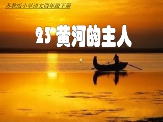 《黄河的主人》优课课件