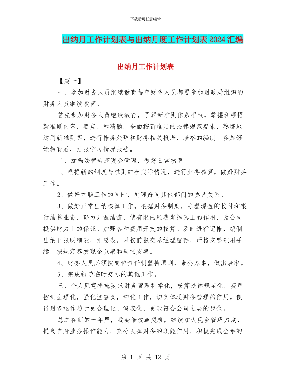 出纳月工作计划表与出纳月度工作计划表2024汇编_第1页