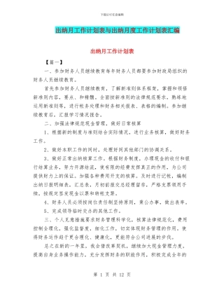 出纳月工作计划表与出纳月度工作计划表汇编