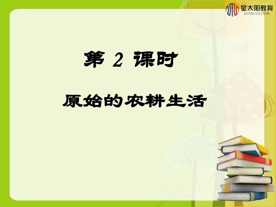 《原始的农耕生活》导学案_第1页