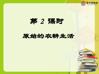 《原始的农耕生活》导学案
