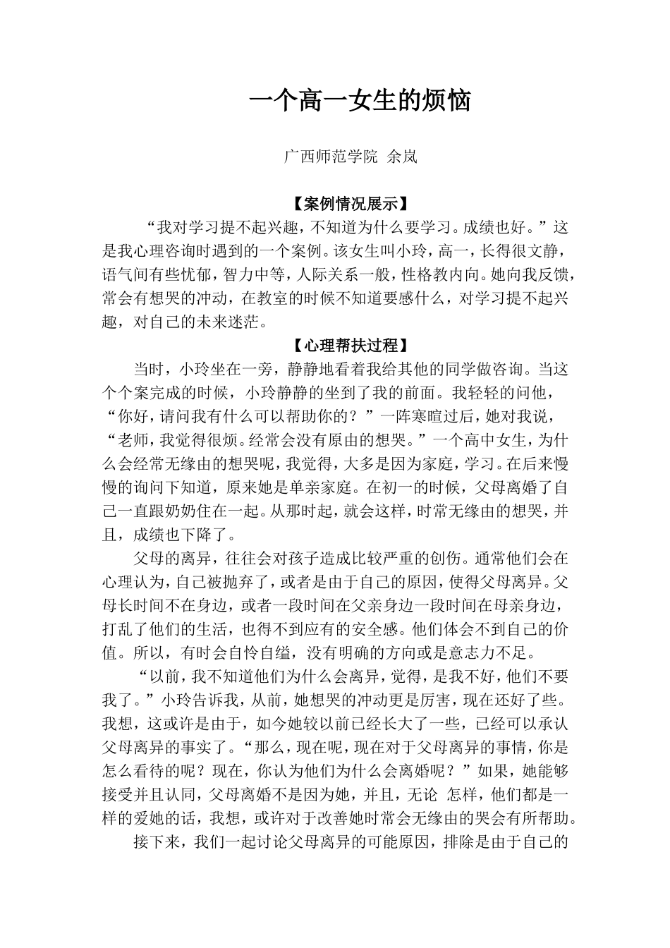 一个高一女生的烦恼_第1页