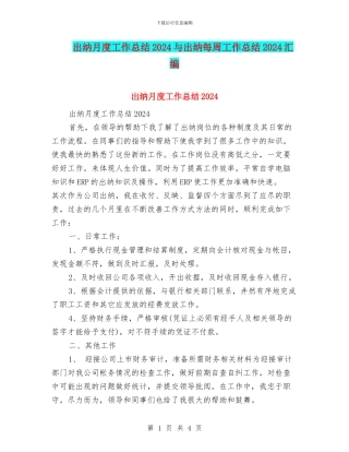 出纳月度工作总结2024与出纳每周工作总结2024汇编