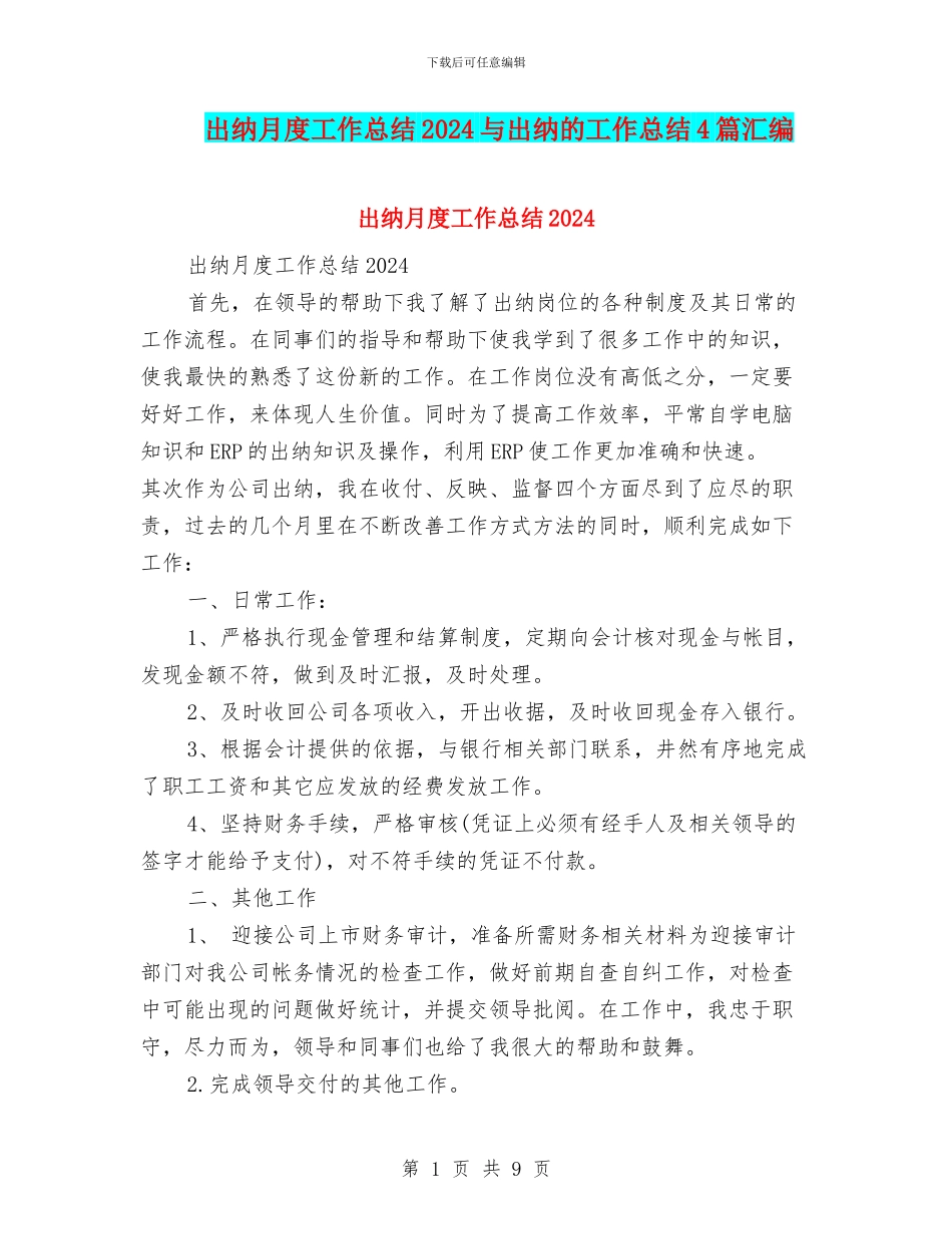 出纳月度工作总结2024与出纳的工作总结4篇汇编_第1页