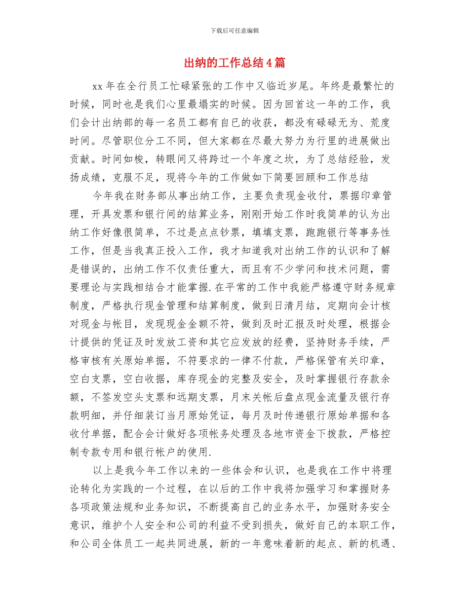 出纳月度工作总结2024与出纳的工作总结4篇汇编_第3页