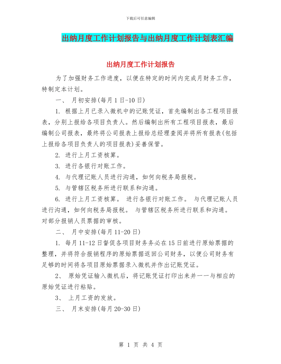 出纳月度工作计划报告与出纳月度工作计划表汇编_第1页