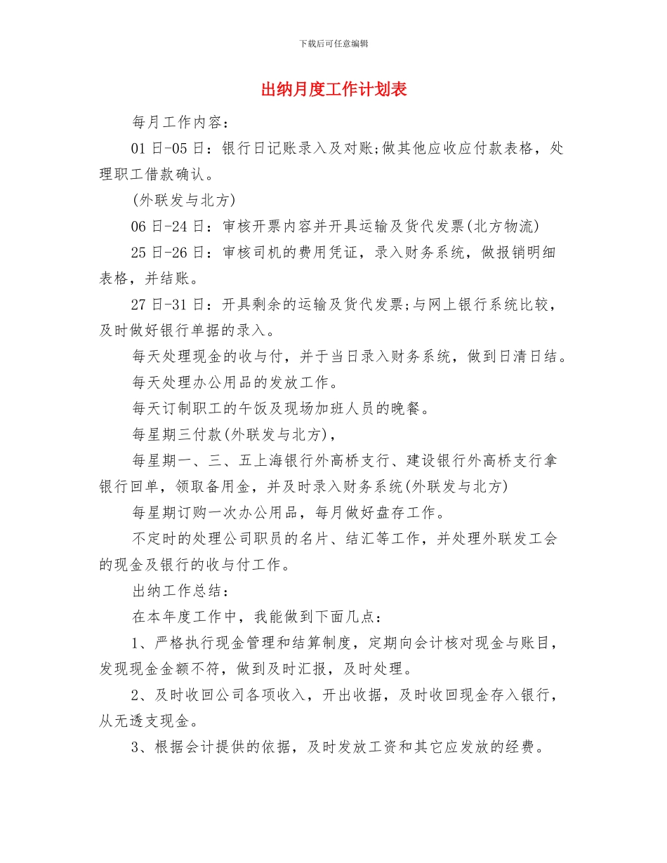 出纳月度工作计划报告与出纳月度工作计划表汇编_第3页